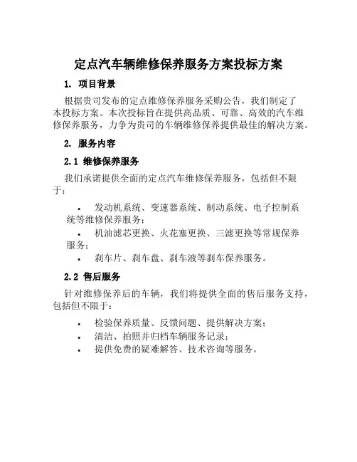 定点汽车辆维修保养服务方案投标方案范本