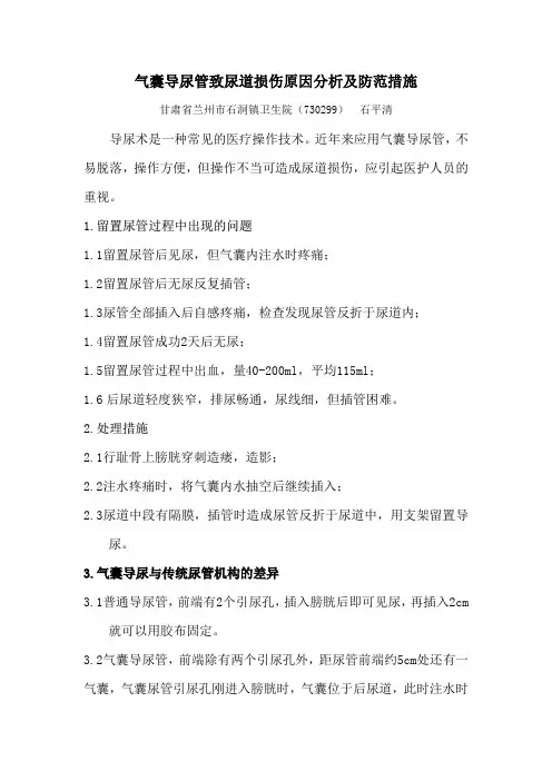 气囊导尿管致尿道损伤原因2.ppt