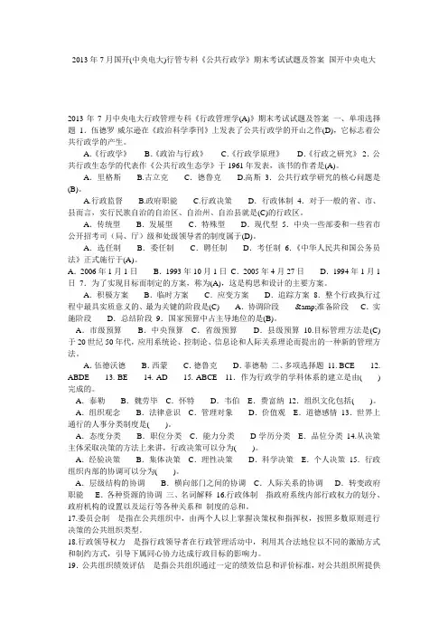 2013年7月国开(中央电大)行管专科《公共行政学》期末考试试题及答案 国开中央电大