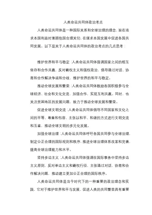 人类命运共同体政治考点