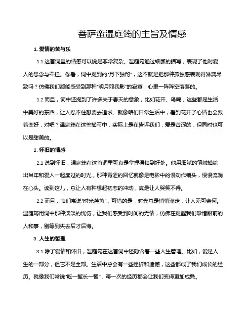 菩萨蛮温庭筠的主旨及情感