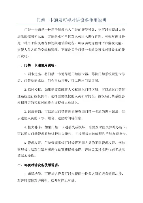 门禁一卡通及可视对讲设备使用说明