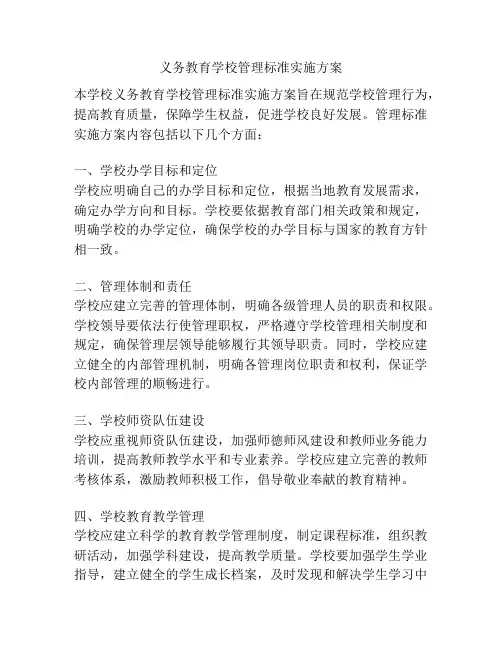 义务教育学校管理标准实施方案