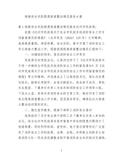档案安全风险隐患排查整治情况报告6篇