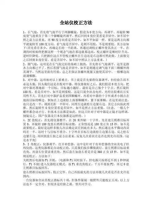 全站仪校正方法