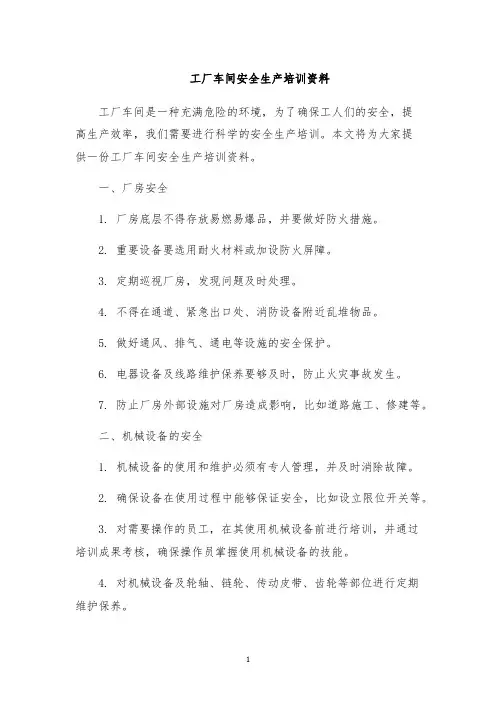 工厂车间安全生产培训资料