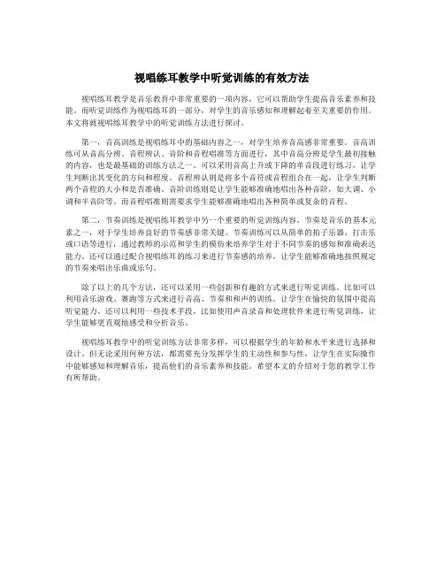 视唱练耳教学中听觉训练的有效方法