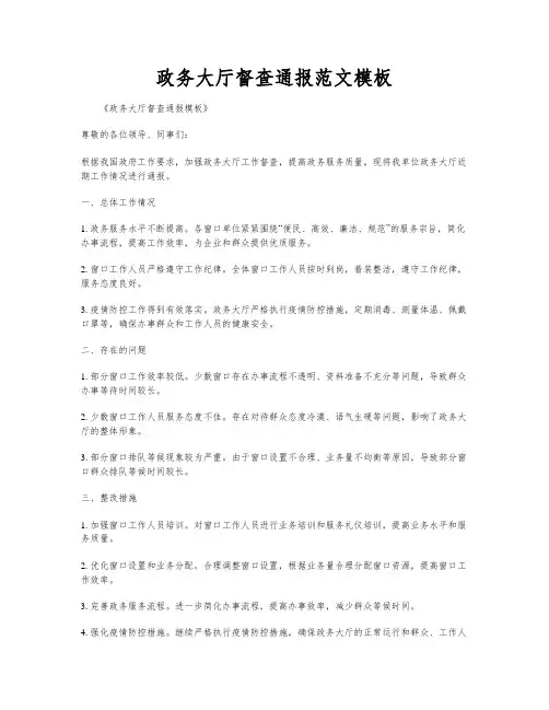 政务大厅督查通报范文模板