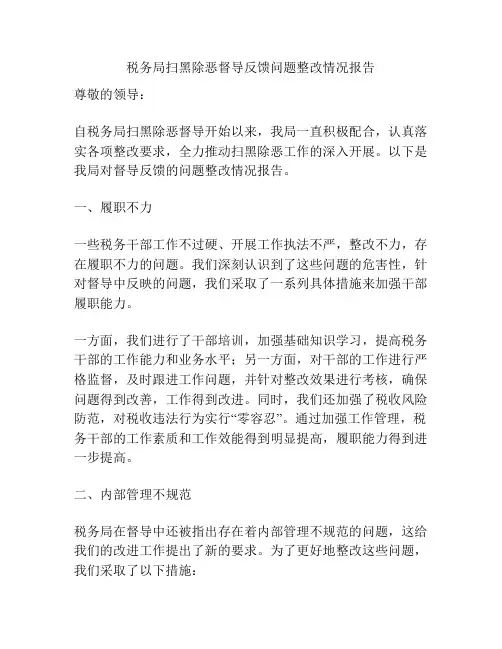 税务局扫黑除恶督导反馈问题整改情况报告