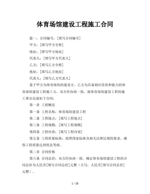 体育场馆建设工程施工合同