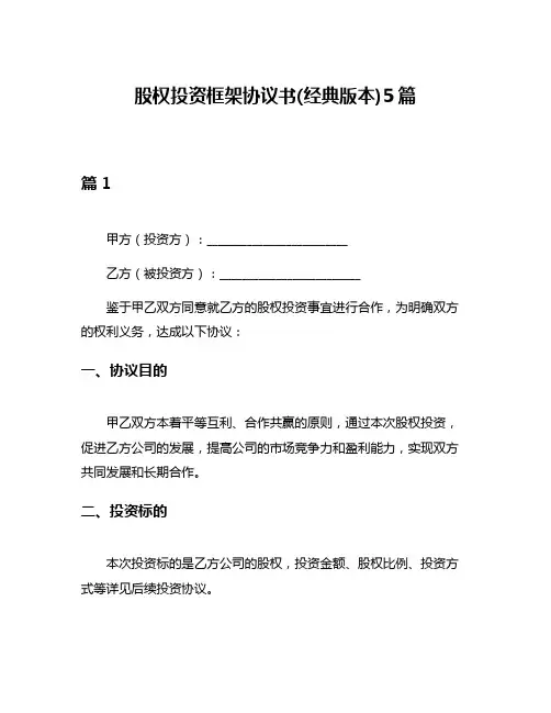股权投资框架协议书(经典版本)5篇