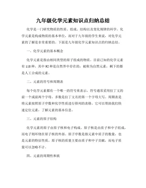 九年级化学元素知识点归纳总结