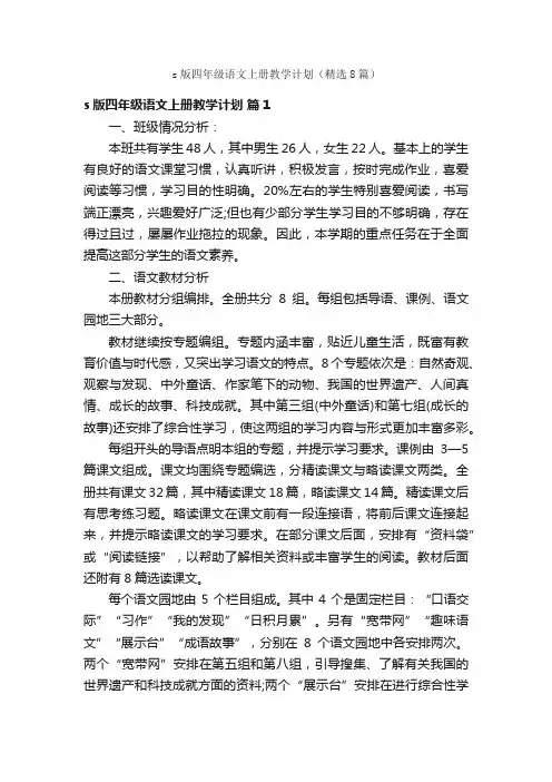 s版四年级语文上册教学计划（精选8篇）