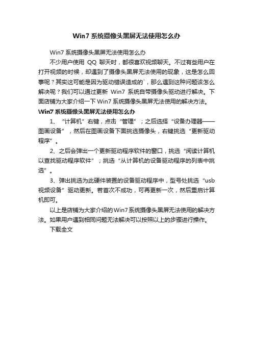 Win7系统摄像头黑屏无法使用怎么办