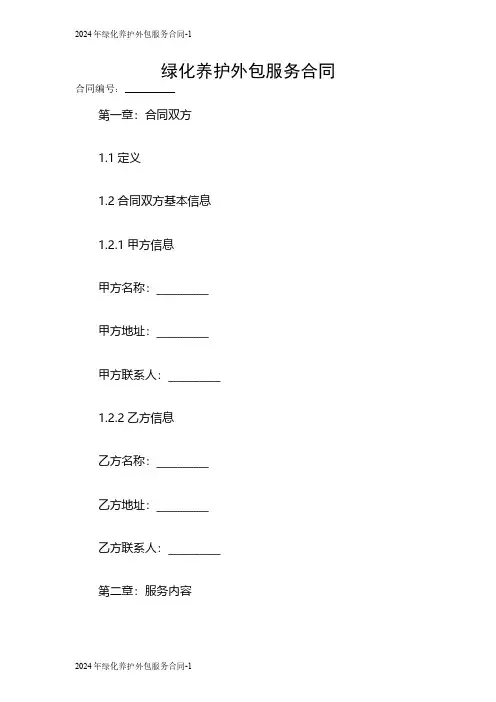 2024年绿化养护外包服务合同
