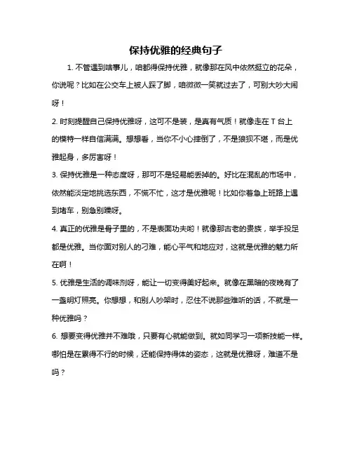 保持优雅的经典句子