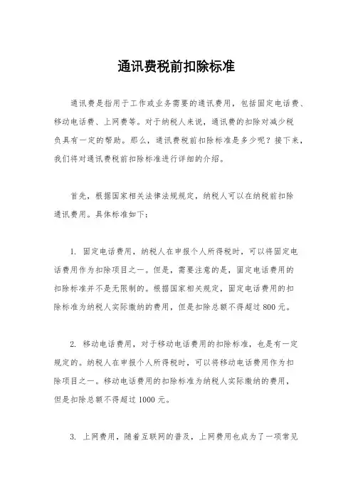 通讯费税前扣除标准