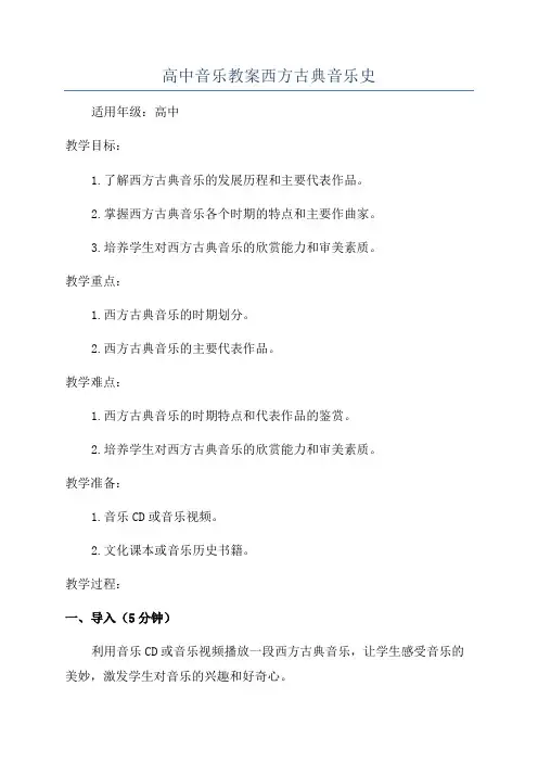 高中音乐教案西方古典音乐史