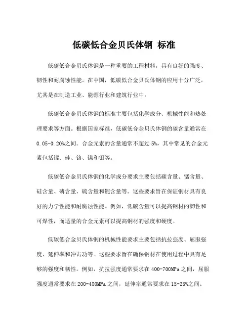 低碳低合金贝氏体钢 标准