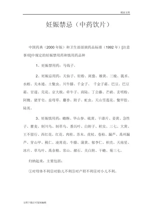 妊娠禁忌(中药饮片)