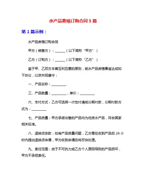 水产品养殖订购合同5篇