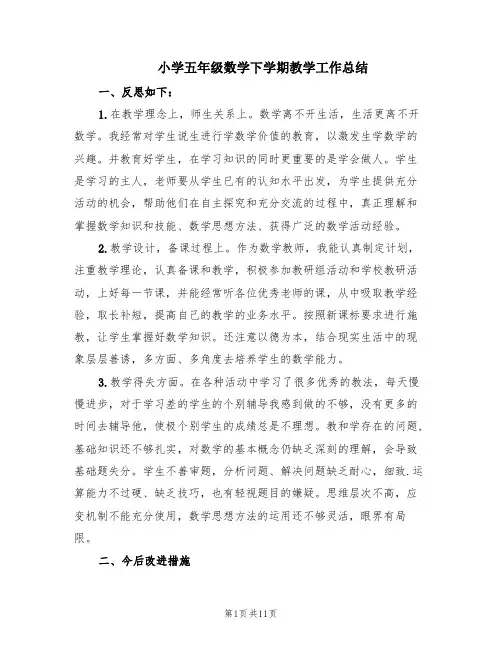 小学五年级数学下学期教学工作总结(4篇)