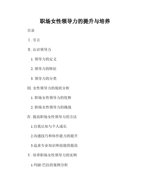 职场女性领导力的提升与培养
