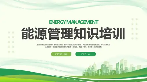 能源管理知识培训