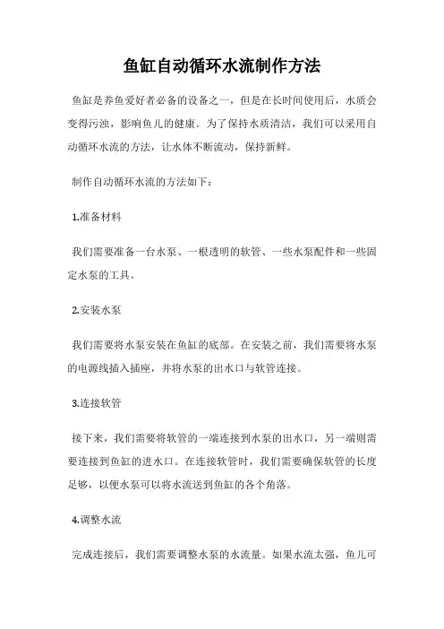 鱼缸自动循环水流制作方法