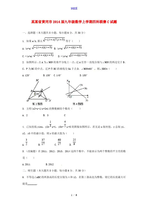 湖北省黄冈市2014届九年级数学上学期四科联赛C试题