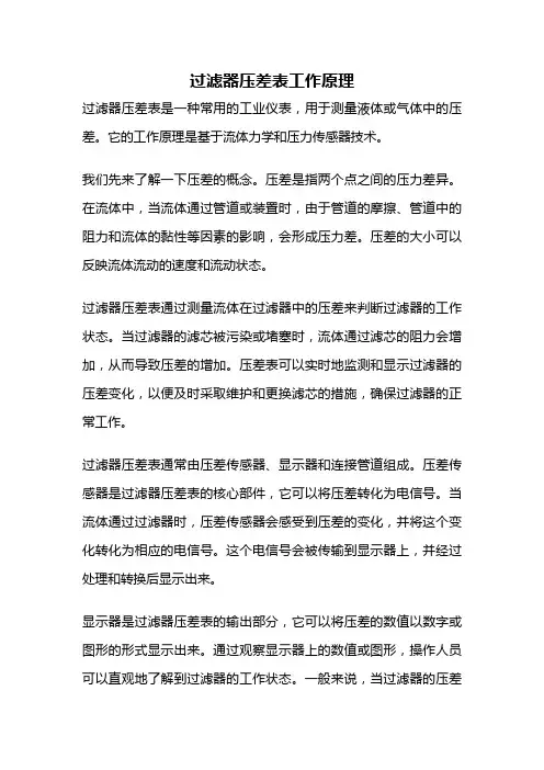 过滤器压差表工作原理
