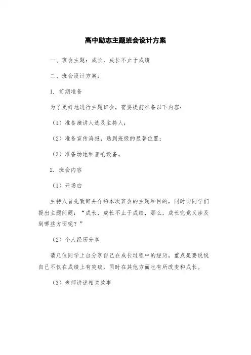 高中励志主题班会设计方案