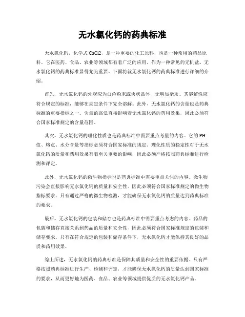 无水氯化钙的药典标准