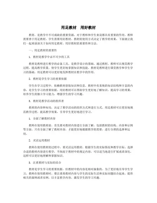 用足教材  用好教材