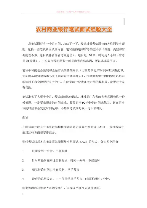 农村商业银行面试笔试经验
