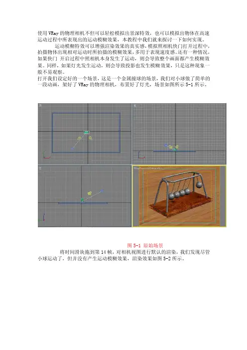 用VRay物理相机实现运动模糊特效