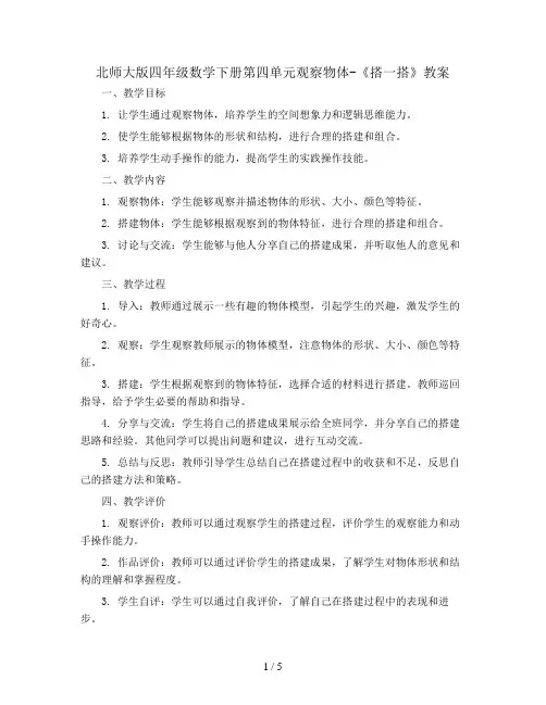 北师大版四年级数学下册四观察物体-《搭一搭》教案