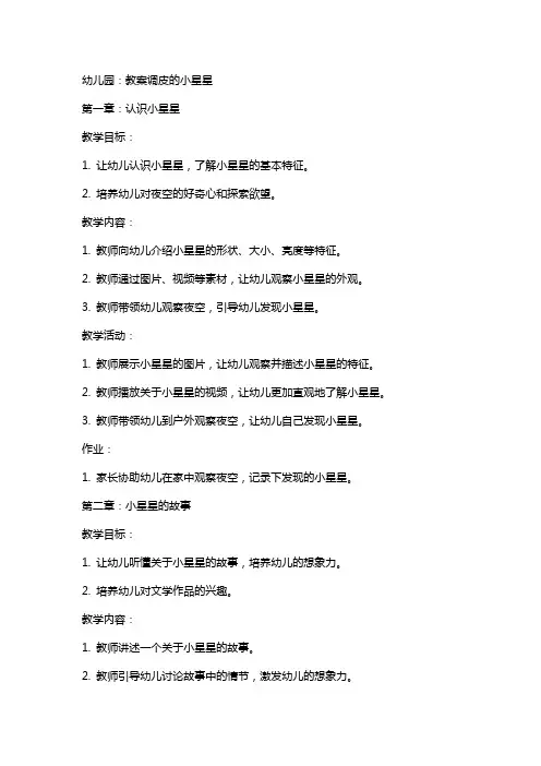 幼儿园：教案调皮的小星星