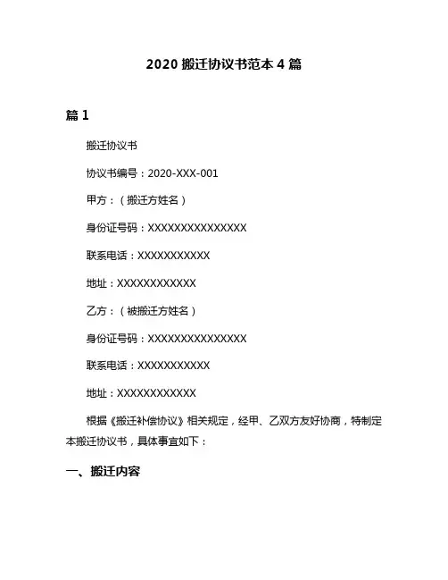 2020搬迁协议书范本4篇