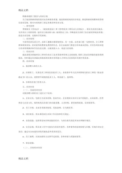 最新铁路系统职工教育与培训方案