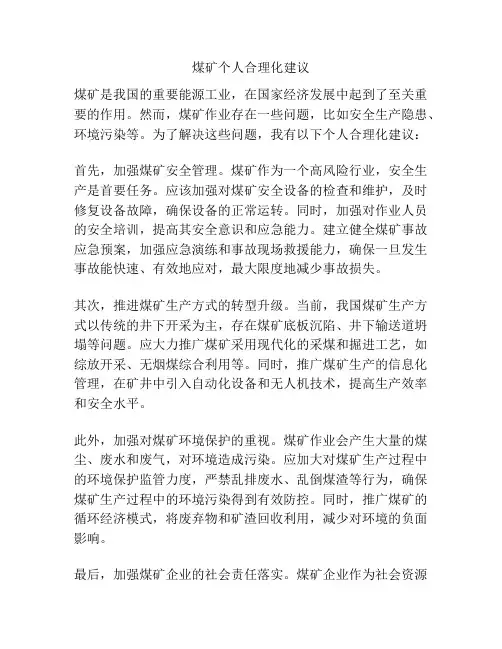 煤矿个人合理化建议