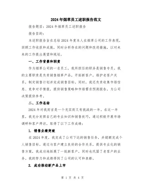 2024年烟草员工述职报告范文