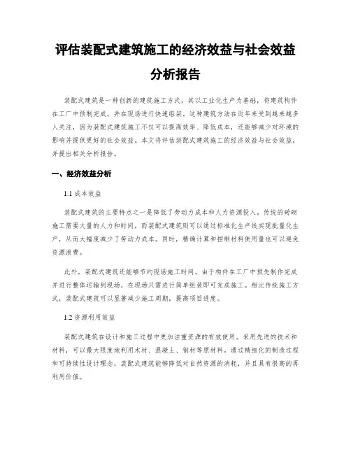 评估装配式建筑施工的经济效益与社会效益分析报告