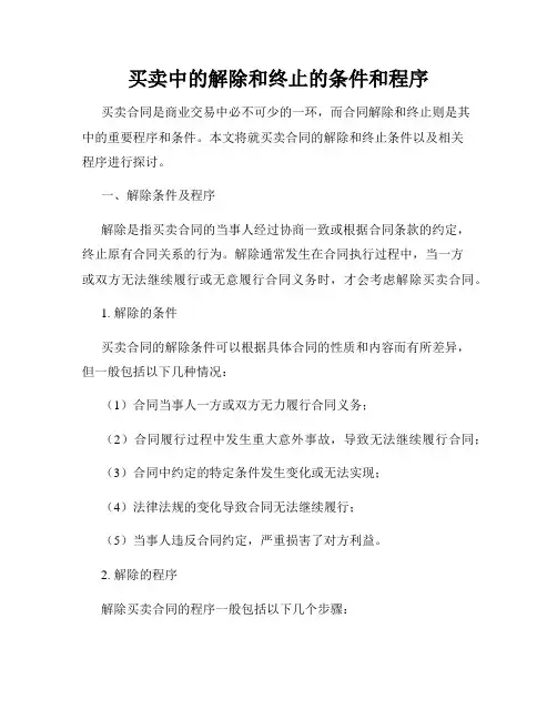 买卖中的解除和终止的条件和程序