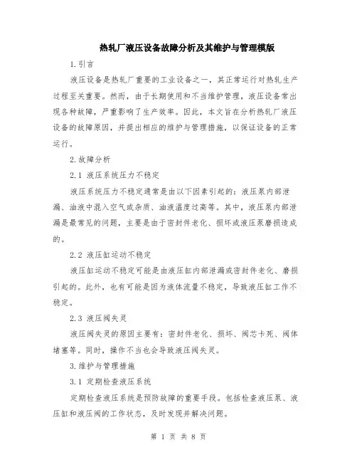热轧厂液压设备故障分析及其维护与管理模版（四篇）