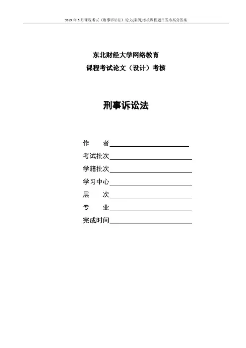 2019年3月课程考试《刑事诉讼法》论文(案例)考核课程题目发布高分答案