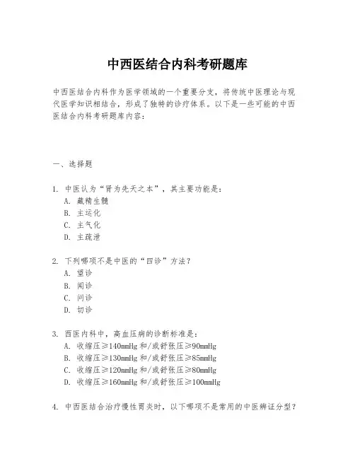 中西医结合内科考研题库