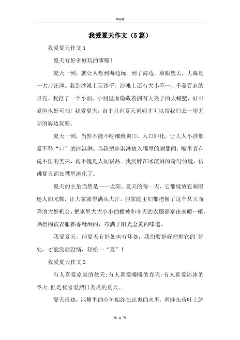 我爱夏天作文(5篇)
