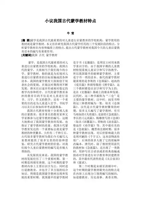 小议我国古代蒙学教材