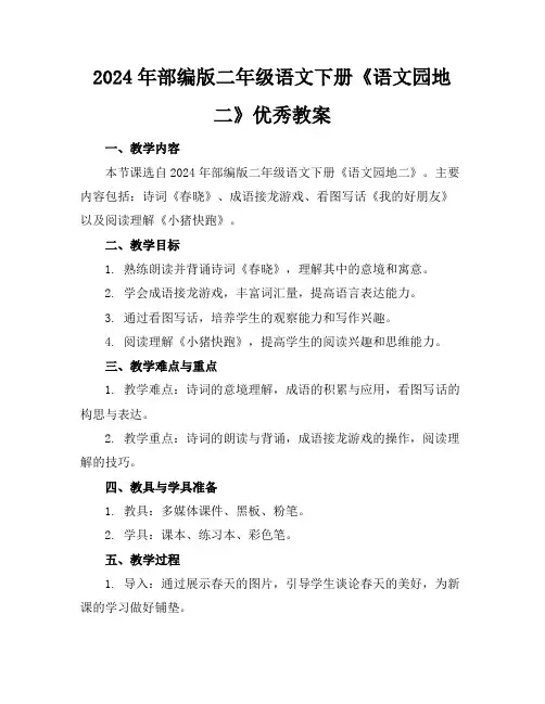 2024年部编版二年级语文下册《语文园地二》优秀教案(1)